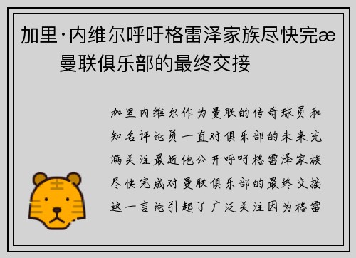 加里·内维尔呼吁格雷泽家族尽快完成曼联俱乐部的最终交接