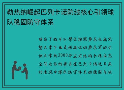 勒热纳崛起巴列卡诺防线核心引领球队稳固防守体系