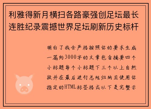 利雅得新月横扫各路豪强创足坛最长连胜纪录震撼世界足坛刷新历史标杆
