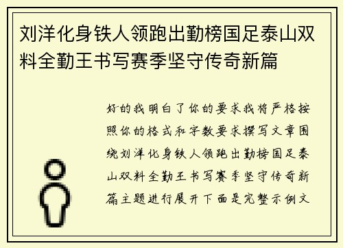 刘洋化身铁人领跑出勤榜国足泰山双料全勤王书写赛季坚守传奇新篇