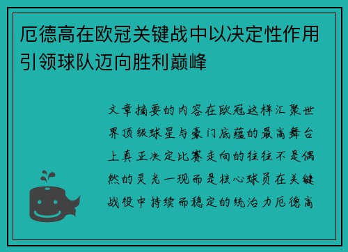 厄德高在欧冠关键战中以决定性作用引领球队迈向胜利巅峰