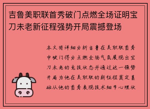 吉鲁美职联首秀破门点燃全场证明宝刀未老新征程强势开局震撼登场