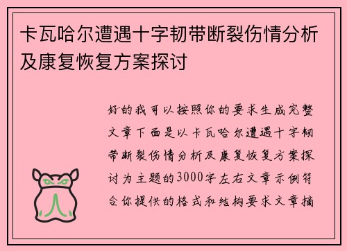 卡瓦哈尔遭遇十字韧带断裂伤情分析及康复恢复方案探讨