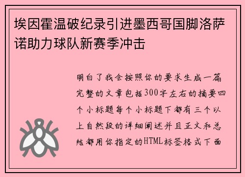 埃因霍温破纪录引进墨西哥国脚洛萨诺助力球队新赛季冲击