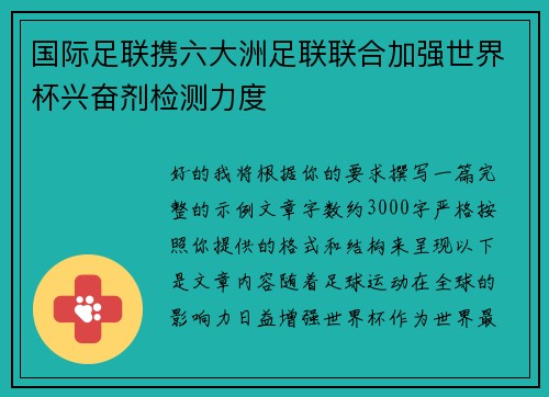 国际足联携六大洲足联联合加强世界杯兴奋剂检测力度