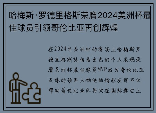 哈梅斯·罗德里格斯荣膺2024美洲杯最佳球员引领哥伦比亚再创辉煌