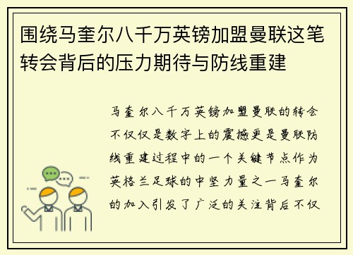 围绕马奎尔八千万英镑加盟曼联这笔转会背后的压力期待与防线重建
