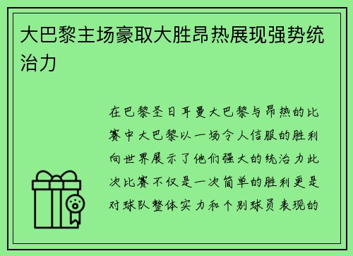 大巴黎主场豪取大胜昂热展现强势统治力