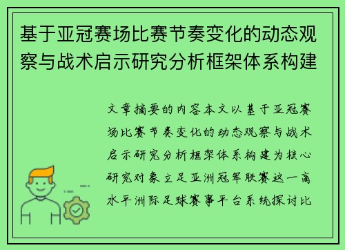 基于亚冠赛场比赛节奏变化的动态观察与战术启示研究分析框架体系构建