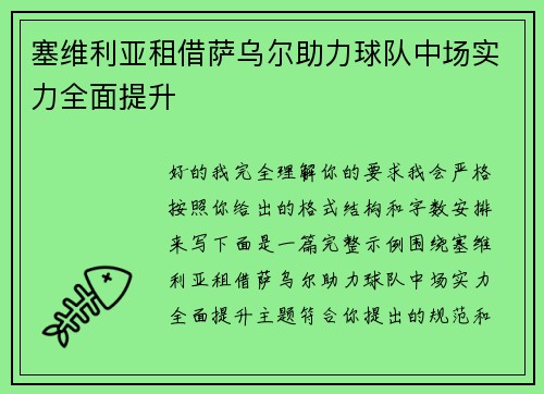 塞维利亚租借萨乌尔助力球队中场实力全面提升