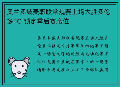 奥兰多城美职联常规赛主场大胜多伦多FC 锁定季后赛席位