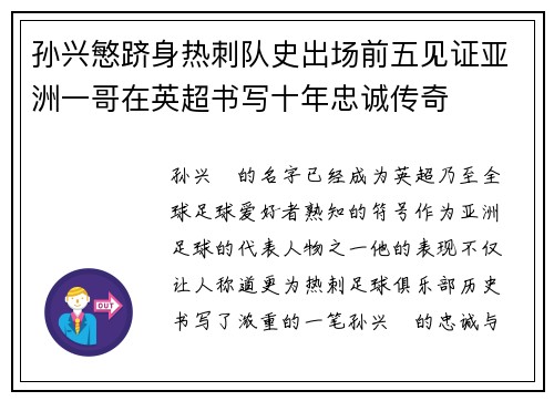 孙兴慜跻身热刺队史出场前五见证亚洲一哥在英超书写十年忠诚传奇