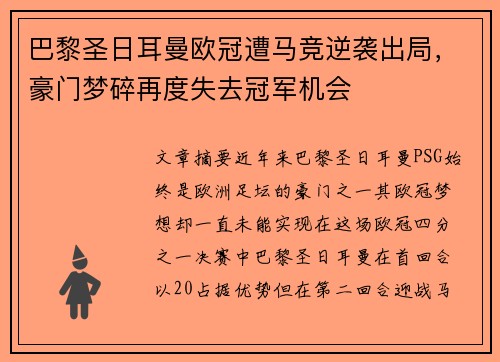 巴黎圣日耳曼欧冠遭马竞逆袭出局，豪门梦碎再度失去冠军机会