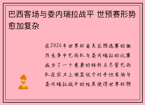 巴西客场与委内瑞拉战平 世预赛形势愈加复杂 巴西客场与委内瑞拉战平 世预赛形势愈加复杂