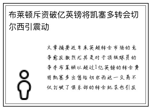 布莱顿斥资破亿英镑将凯塞多转会切尔西引震动 布莱顿斥资破亿英镑将凯塞多转会切尔西引震动
