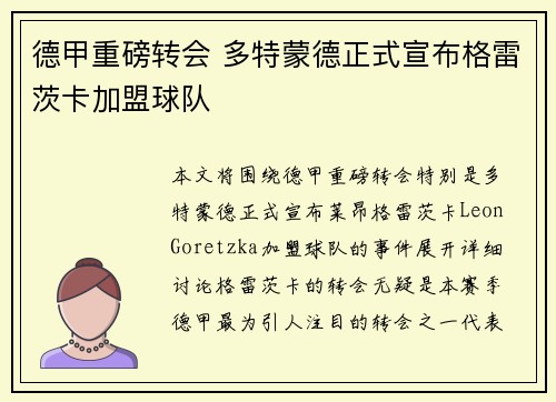 德甲重磅转会 多特蒙德正式宣布格雷茨卡加盟球队 德甲重磅转会 多特蒙德正式宣布格雷茨卡加盟球队