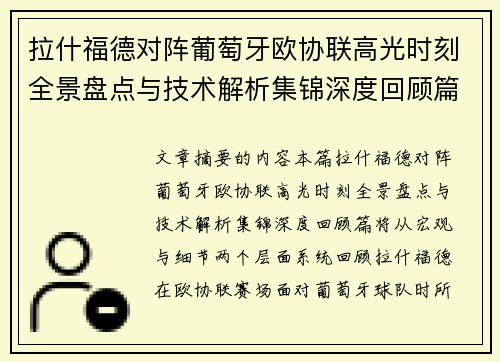 拉什福德对阵葡萄牙欧协联高光时刻全景盘点与技术解析集锦深度回顾篇 拉什福德对阵葡萄牙欧协联高光时刻全景盘点与技术解析集锦深度回顾篇