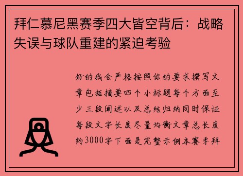 拜仁慕尼黑赛季四大皆空背后:战略失误与球队重建的紧迫考验 拜仁慕尼黑赛季四大皆空背后:战略失误与球队重建的紧迫考验