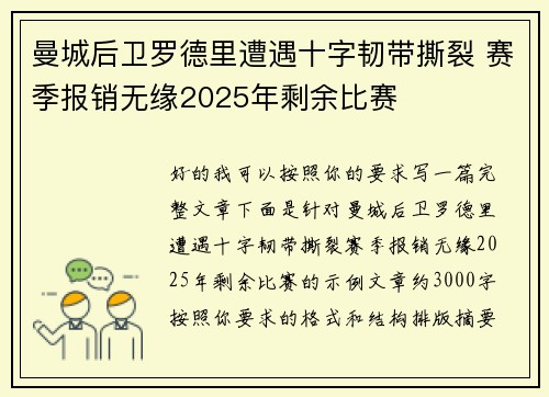曼城后卫罗德里遭遇十字韧带撕裂 赛季报销无缘2025年剩余比赛 曼城后卫罗德里遭遇十字韧带撕裂 赛季报销无缘2025年剩余比赛