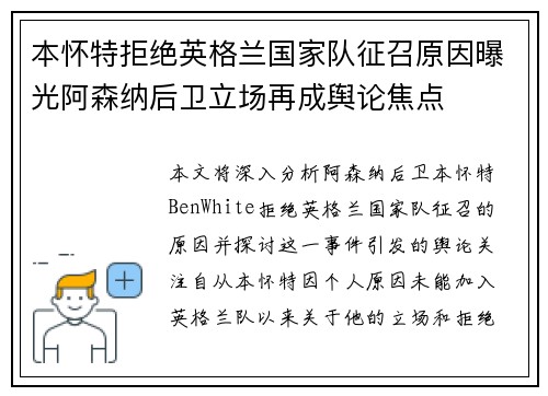 本怀特拒绝英格兰国家队征召原因曝光阿森纳后卫立场再成舆论焦点