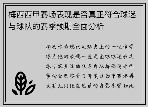 梅西西甲赛场表现是否真正符合球迷与球队的赛季预期全面分析