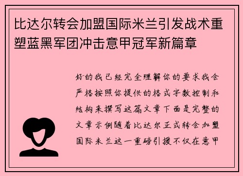 比达尔转会加盟国际米兰引发战术重塑蓝黑军团冲击意甲冠军新篇章