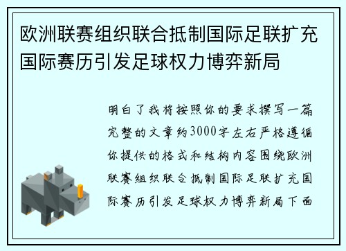 欧洲联赛组织联合抵制国际足联扩充国际赛历引发足球权力博弈新局
