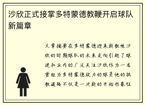 沙欣正式接掌多特蒙德教鞭开启球队新篇章