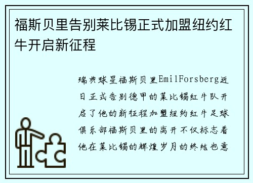 福斯贝里告别莱比锡正式加盟纽约红牛开启新征程 福斯贝里告别莱比锡正式加盟纽约红牛开启新征程