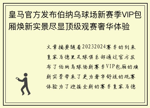 皇马官方发布伯纳乌球场新赛季VIP包厢焕新实景尽显顶级观赛奢华体验