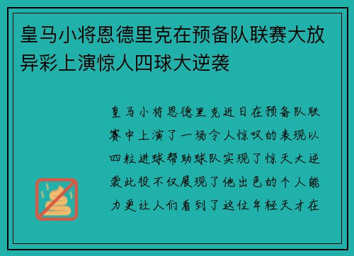 皇马小将恩德里克在预备队联赛大放异彩上演惊人四球大逆袭