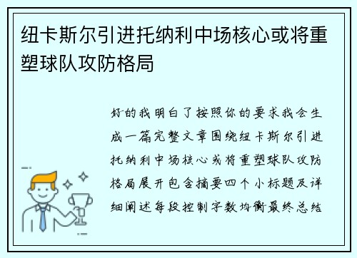 纽卡斯尔引进托纳利中场核心或将重塑球队攻防格局