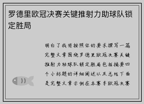 罗德里欧冠决赛关键推射力助球队锁定胜局