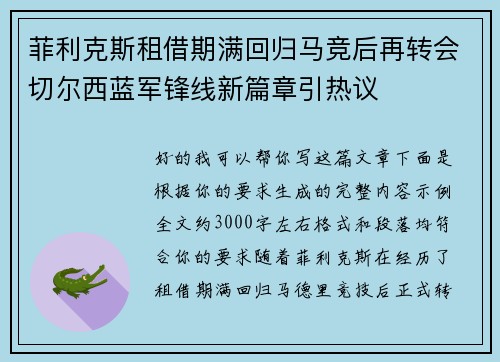 菲利克斯租借期满回归马竞后再转会切尔西蓝军锋线新篇章引热议