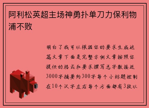 阿利松英超主场神勇扑单刀力保利物浦不败 阿利松英超主场神勇扑单刀力保利物浦不败