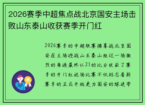 2026赛季中超焦点战北京国安主场击败山东泰山收获赛季开门红