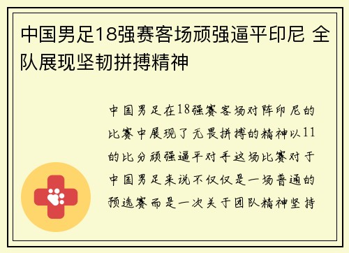 中国男足18强赛客场顽强逼平印尼 全队展现坚韧拼搏精神 中国男足18强赛客场顽强逼平印尼 全队展现坚韧拼搏精神