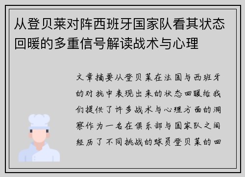 从登贝莱对阵西班牙国家队看其状态回暖的多重信号解读战术与心理