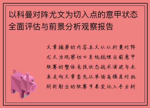 以科曼对阵尤文为切入点的意甲状态全面评估与前景分析观察报告