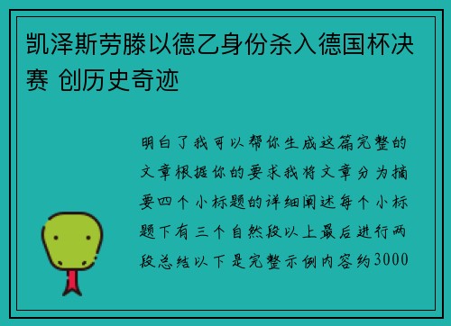 凯泽斯劳滕以德乙身份杀入德国杯决赛 创历史奇迹