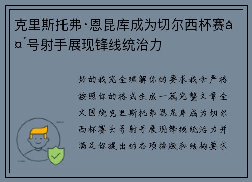克里斯托弗·恩昆库成为切尔西杯赛头号射手展现锋线统治力