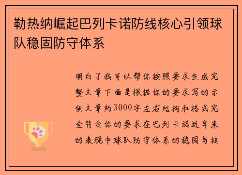 勒热纳崛起巴列卡诺防线核心引领球队稳固防守体系