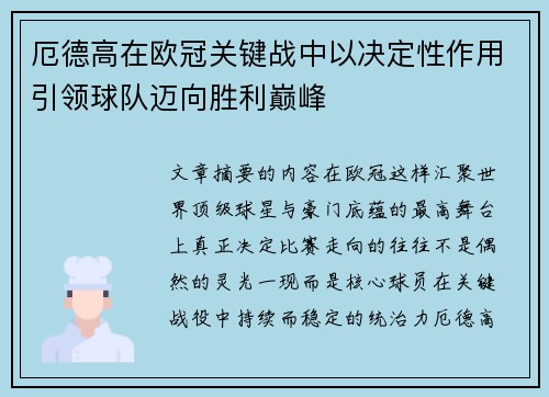 厄德高在欧冠关键战中以决定性作用引领球队迈向胜利巅峰