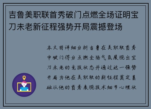 吉鲁美职联首秀破门点燃全场证明宝刀未老新征程强势开局震撼登场