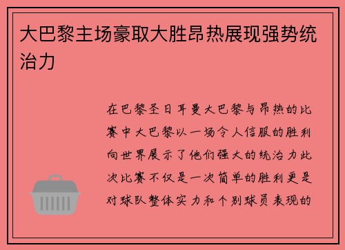 大巴黎主场豪取大胜昂热展现强势统治力 大巴黎主场豪取大胜昂热展现强势统治力