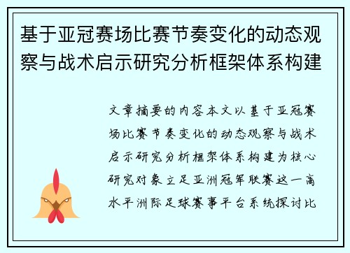 基于亚冠赛场比赛节奏变化的动态观察与战术启示研究分析框架体系构建 基于亚冠赛场比赛节奏变化的动态观察与战术启示研究分析框架体系构建