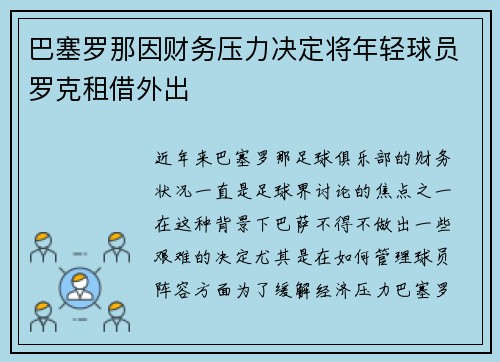 巴塞罗那因财务压力决定将年轻球员罗克租借外出