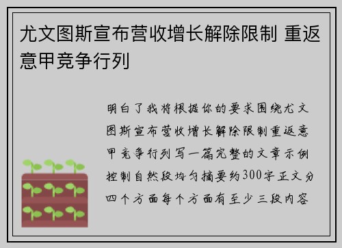 尤文图斯宣布营收增长解除限制 重返意甲竞争行列 尤文图斯宣布营收增长解除限制 重返意甲竞争行列