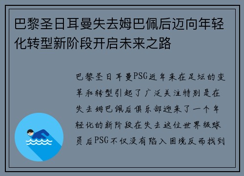 巴黎圣日耳曼失去姆巴佩后迈向年轻化转型新阶段开启未来之路 巴黎圣日耳曼失去姆巴佩后迈向年轻化转型新阶段开启未来之路
