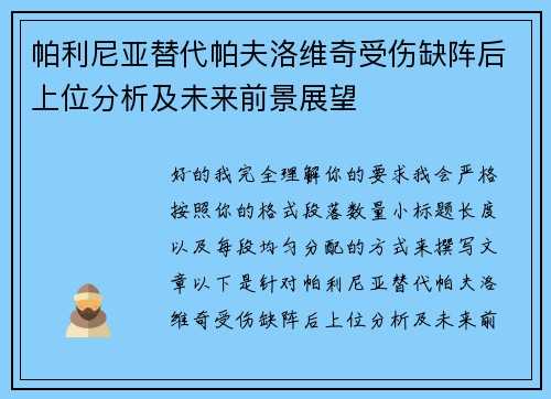 帕利尼亚替代帕夫洛维奇受伤缺阵后上位分析及未来前景展望